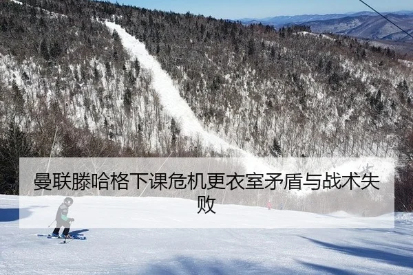 man-lian-teng-ha-ge-xia-ke-wei-ji-geng-yi-shi-mao-dun-yu-zhan-shu-shi-bai-2-717.jpg