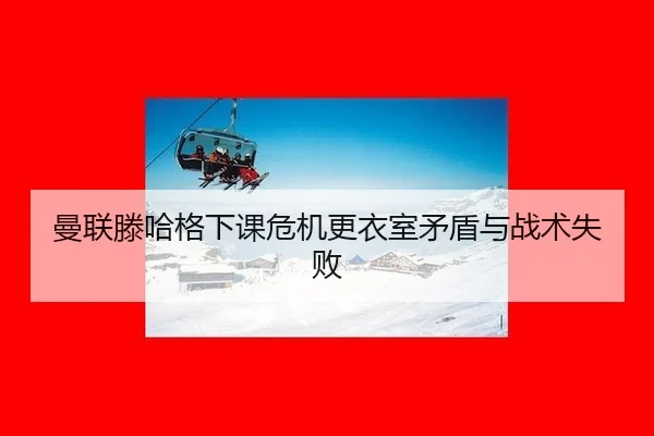 man-lian-teng-ha-ge-xia-ke-wei-ji-geng-yi-shi-mao-dun-yu-zhan-shu-shi-bai-1-540.jpg