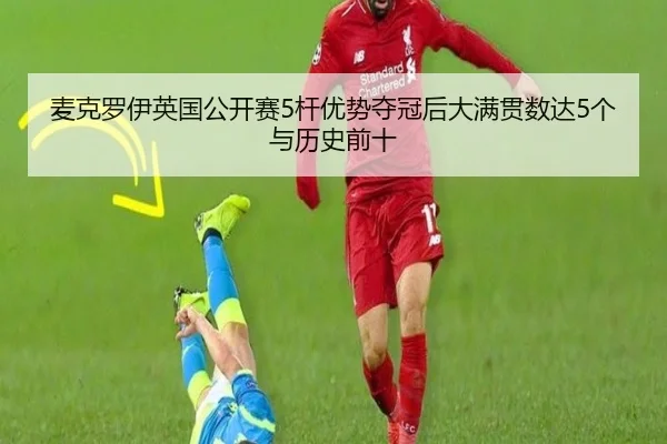 mai-ke-luo-yi-ying-guo-gong-kai-sai-gan-you-shi-duo-guan-hou-da-man-guan-shu-da-ge-yu-li-shi-qian-shi-1-701.jpg