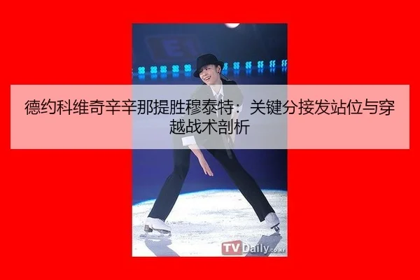 de-yue-ke-wei-qi-xin-xin-na-ti-sheng-mu-tai-te-guan-jian-fen-jie-fa-zhan-wei-yu-chuan-yue-zhan-shu-pou-xi-2-822.jpg