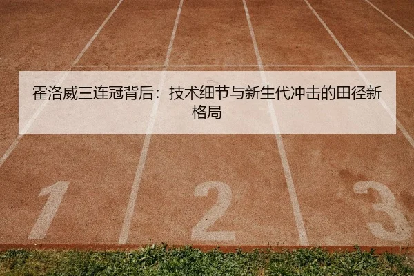 huo-luo-wei-san-lian-guan-bei-hou-ji-shu-xi-jie-yu-xin-sheng-dai-chong-ji-de-tian-jing-xin-ge-ju-2-669.jpg