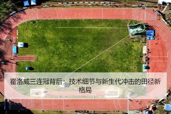 huo-luo-wei-san-lian-guan-bei-hou-ji-shu-xi-jie-yu-xin-sheng-dai-chong-ji-de-tian-jing-xin-ge-ju-3-662.jpg
